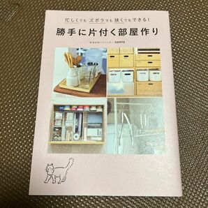 勝手に片付く部屋作り　忙しくてもズボラでも狭くてもできる！ （正しく暮らすシリーズ） ｓａｍｉａ／著