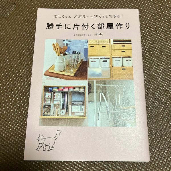 勝手に片付く部屋作り　忙しくてもズボラでも狭くてもできる！ （正しく暮らすシリーズ） ｓａｍｉａ／著