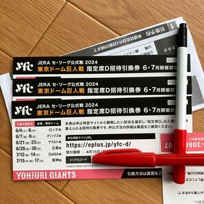 東京ドーム巨人戦　指定席D招待引換券　6.7月開催試合分3枚　2024 チケット　値下げ不可
