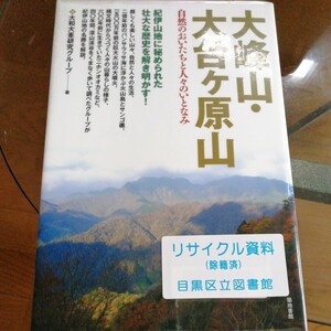 大峰山・大台ケ原山　自然のおいたちと人々のいとなみ 大和大峯研究グループ／著