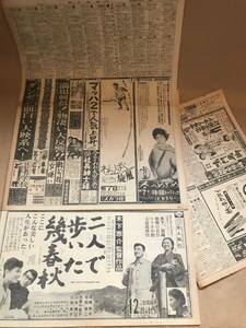 ★当時物 映画新聞広告 春のめざめ・二人で歩いた幾春秋・鳴門飛脚 松竹 大映 日活 東映 東宝