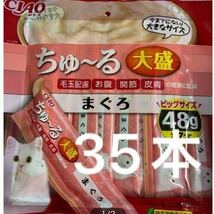 「即決3200円」いなば　チャオ　ちゅ〜る　大盛　まぐろ　48g×35本　ちゅーる　チュール　猫　中身のみバラ梱包_画像1