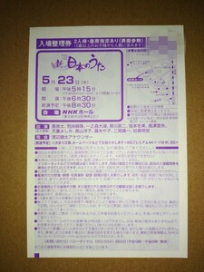 新BS日本のうた　入場整理券　2名様　女性名義　NHK 　一之森大湖　チケット