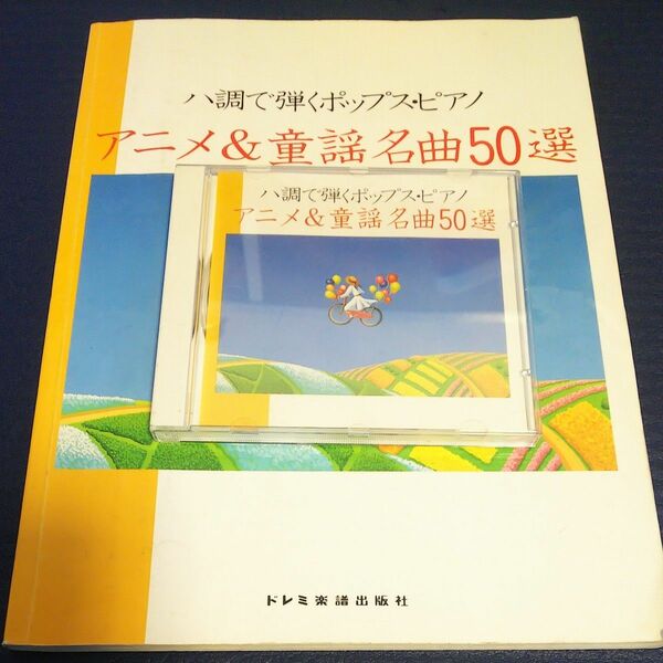 CD付ハ調で弾くポップス・ピアノ アニメ＆童謡名曲50選 ドレミ楽譜出版社 楽譜