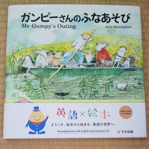 Ｍｒ　Ｇｕｍｐｙ’ｓ　ｏｕｔｉｎｇ （英日ＣＤ付英語絵本） Ｊｏｈｎ　Ｂｕｒｎｉｎｇｈａｍガンピーさんのふなあそび英語 他2