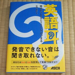  英語耳　発音ができるとリスニングができる 松沢喜好／著