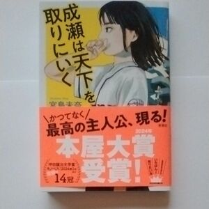 成瀬は天下を取りにいく 宮島未奈