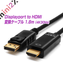 DisplayPort HDMI 変換 ケーブル 高精細タイプ 4Kにも対応 ディスプレイポート HDMI ケーブル テレビ モニター 接続 4K 音声 1.8m DP_画像1