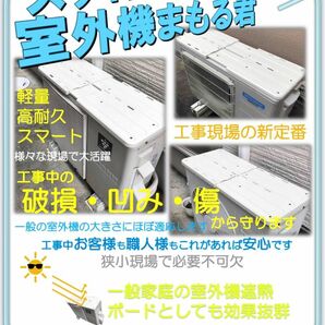 現場で必須！！【スライド式室外機まもるくん】３枚　塗装・足場屋作業中の際エアコン室外機の天板の傷を守ります