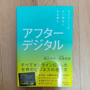 アフターデジタル　オフラインのない時代に生き残る 藤井保文／著　尾原和啓／著