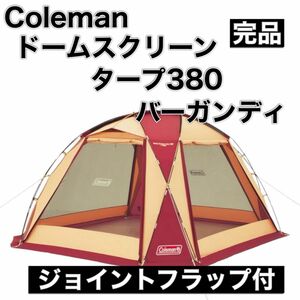 Coleman コールマン ドームスクリーンタープ 380 2000027291