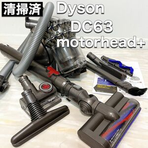 分解 清掃済 dyson ダイソン ダイソンボール DC63 COM moterhead+ モーターヘッド