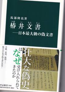 椿井文書－日本最大級の偽文書（空港新書2584、馬部隆弘著)