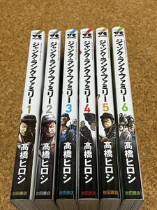 ジャンク・ランク・ファミリー　１〜6巻（ヤングチャンピオン・コミックス） 高橋ヒロシ／著　中古漫画