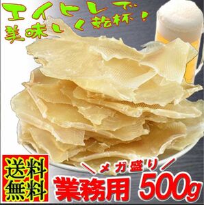 業務用 えいひれ 500g　珍味 干物 おつまみ