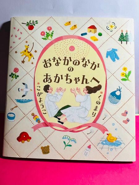 【絵本】おなかのなかのあかちゃんへ