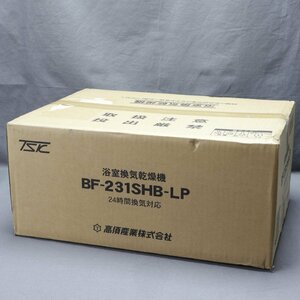 【電化】TSK（高須産業）　浴室換気乾燥機 BF-231SHB-LP　未使用品