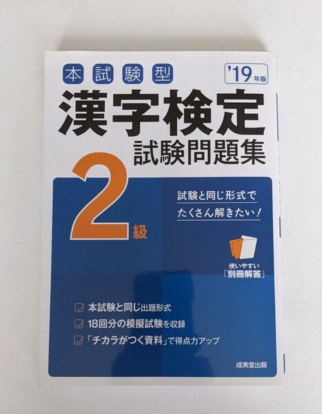 本試験型 漢字検定試験問題集 2級