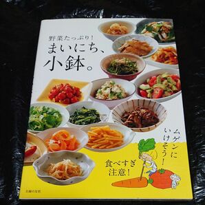 まいにち、小鉢。　野菜たっぷり！ 主婦の友社／編