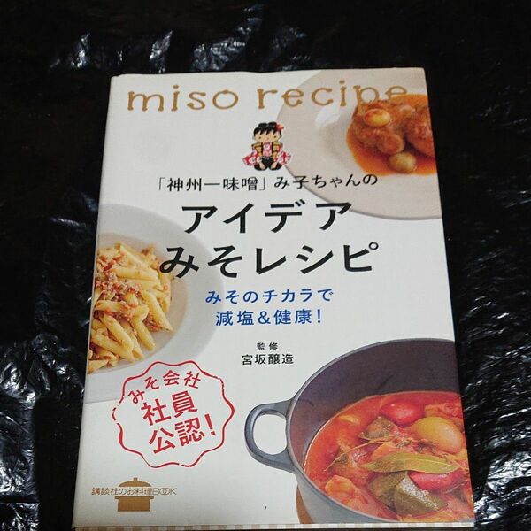「神州一味噌」み子ちゃんのアイデアみそレシピ　みそのチカラで減塩＆健康！　みそ会社社員公認！ （講談社のお料理ＢＯＯＫ） 