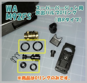 WA M92FS スーパーバージョン (非Rタイプ 初期型 Ver.3） 放出バルブ用Oリング ウエスタンアームズ ガスガン ガスブロ