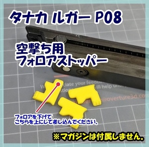 タナカ WE ルガー P08 空撃ち用 フォロアストッパー ガスガン ガスブロ 