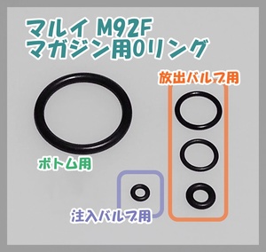 マルイ ベレッタ M92F M9 マガジン用Oリング セット 【補修・交換】ガスガン ガスブロ