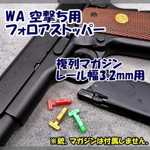 WA 空撃ち用 フォロアストッパー [3.2mm] 1911ガバ ダブルカラムマガジン用 S&W 4013 TSW／ショーティ.40 ウエスタンアームズ 【匿名配送】