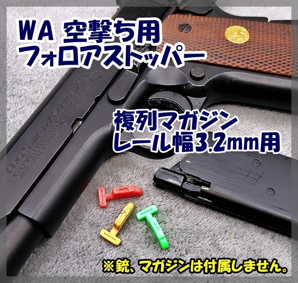 WA 空撃ち用 フォロアストッパー [3.2mm] 1911ガバ ダブルカラムマガジン用 S&W 4013 TSW／ショーティ.40 ウエスタンアームズ 【匿名配送】