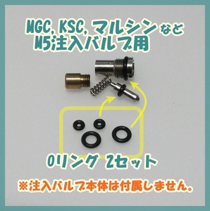 MGC,KSC,マルシン M5ピッチ0.5 注入バルブ用Oリング 2セット ガスブロ ガスガン