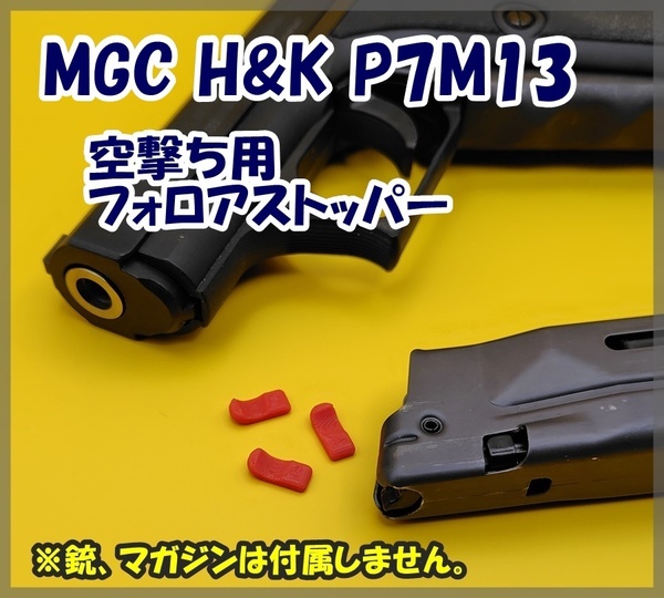 MGC H&K P7M13 空撃ち用 フォロアストッパー ガスブロ ガスガン 【匿名配送】