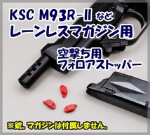 KSC M93R-II など レーンレスマガジン用 空撃ち用 フォロアストッパー M9 Cz75 M8000 クーガー ガスブロ ガスガン_画像1