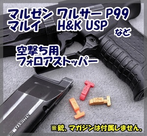 マルゼン ワルサーP99、マルイ USP 空撃ち用 フォロアストッパー ガスガン ガスブロ