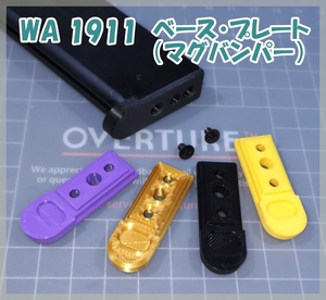 WA 1911 BASE PLATE (Журнальный бампер) Западное оружие Блот Гасган