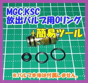 【５セット＋簡易ツール】 MGC KSC マガジン 放出バルブ用Oリング【補修・交換】 ガスブロ ガスガン