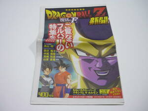 [管00]【送料無料】新聞 ドラゴンボールZ 復活のF 新聞 / ももいろクローバーZ ももクロ マキシマム ザ ホルモン 鳥山明 ジャンク