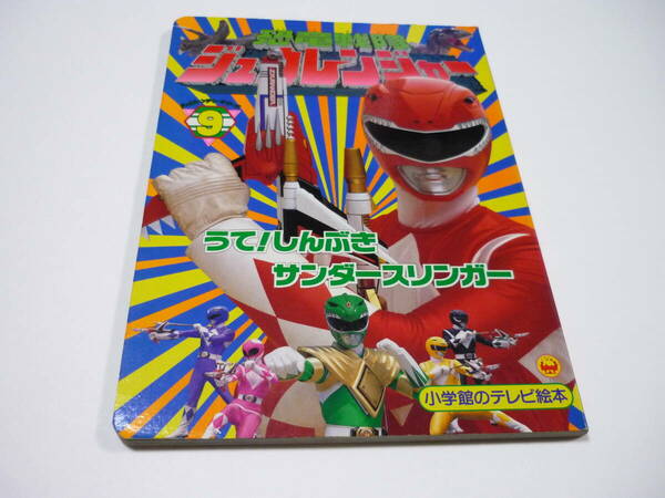 [管00]【送料無料】本 絵本 恐竜戦隊ジュウレンジャー 9 うて!しんぶきサンダースリンガー 小学館 当時物 スーパー戦隊