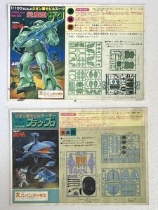 レトロ 当時物 旧バンダイ 機動戦士ガンダム 量産型 ザク/ブラウブロ プラモデル 説明書 2枚セット BANDAI バンダイ模型 バンザイマーク