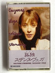 昭和レトロ 当時物 カセットテープ スザンヌ・ヴェガ 孤独 SOLITUDE STANDING / SUZANNE VEGA カセット