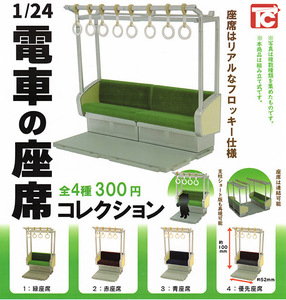 f トイズキャビン 電車の座席コレクション 1/24 全4種 緑座席 青座席 赤座席 優先座席 フィギュア