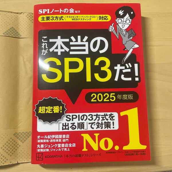 【美品】これが本当のSPI3だ！ 2025年版