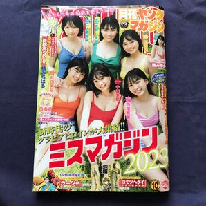 月刊ヤングマガジンNo.10 2022年10月6日増刊号　ミスマガジン2023