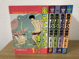 絶版 風呂上りの夜空に 全巻全5巻完結コミックセット 小林じんこ/国内正規品/非レンタル品/古本/中古/講談社