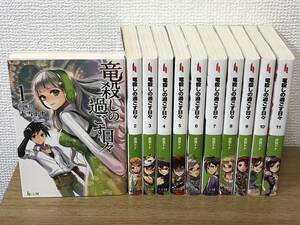 竜殺しの過ごす日々 全巻全11巻完結ライトノベルセット 赤雪トナ/碧風羽/国内正規品/非レンタル品/ヒーロー文庫/ラノベ/主婦の友社