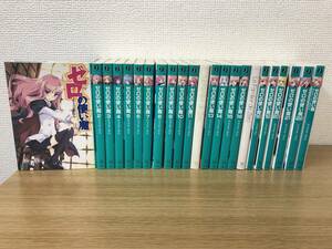  Zero no Tsukaima the whole all 22 volume .. light novel set .... with cover / Yamaguchi noboru/..eiji/ domestic regular goods / non rental goods /MF library /lanobe