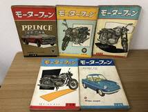 絶版 当時物 モーターファン 1957年/1958年/1960年 5冊セット 旧車/オートバイ/メグロ/トヨペットコロナ/クルーザーSCT/コレダ/プリンス_画像1