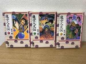 魔空八犬伝 文庫版 上中下巻全巻コミックセット 石川賢/国内正規品/非レンタル品/講談社漫画文庫