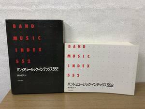 絶版 バンド ミュージック インデックス 552 秋山紀夫 佼成出版社/吹奏楽/名鑑/事典/人物/名曲/B4