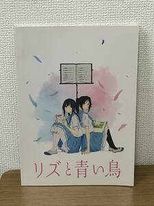 映画パンフレット リズと青い鳥 山田尚子監督作品/武田綾乃/響け！制作委員会/京都アニメーション/A4