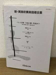 新 実践吹奏楽指導全集 バレエ音楽 白鳥の湖 作品20より/情景(No.18)/スペインの踊り(No.21)/組曲(No.29)/チャイコフスキー/林紀人/東芝EMI